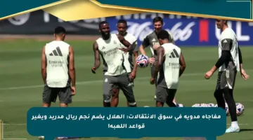 مفاجأة مدوية في سوق الانتقالات: الهلال يضم نجم ريال مدريد ويغير قواعد اللعبة!